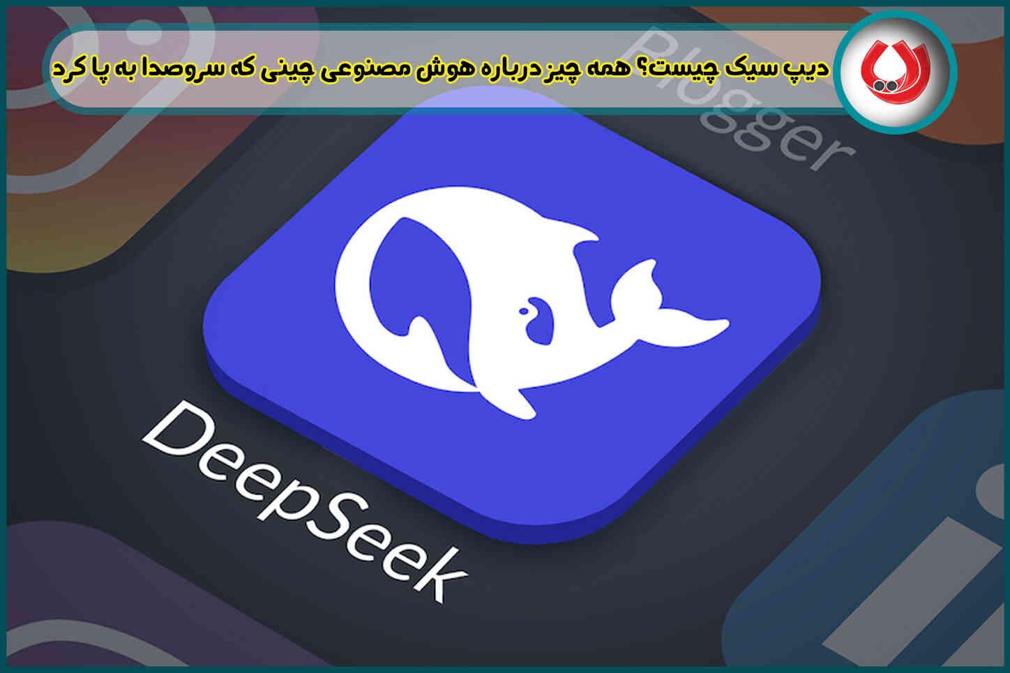 دیپ سیک چیست؟ همه چیز درباره هوش مصنوعی چینی که سروصدا به پا کرد